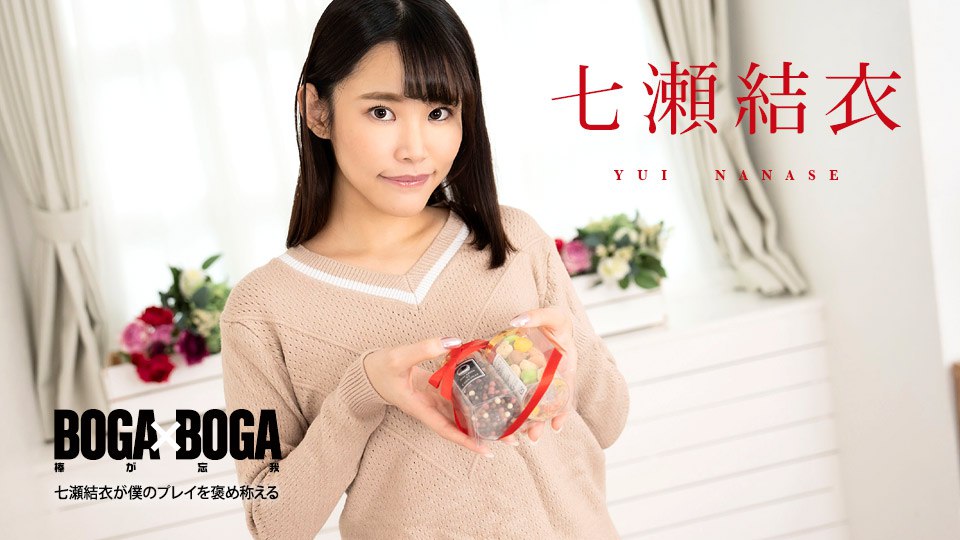 《020825-001 BOGA x BOGA ～七瀬結衣が僕のプレイを褒め称えてくれる～  七瀬結衣》最新高清在线播放封面图